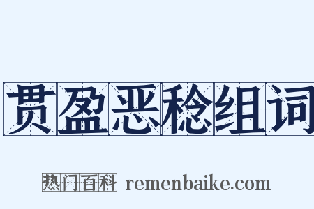 贯盈恶稔组词是什么意思的图片